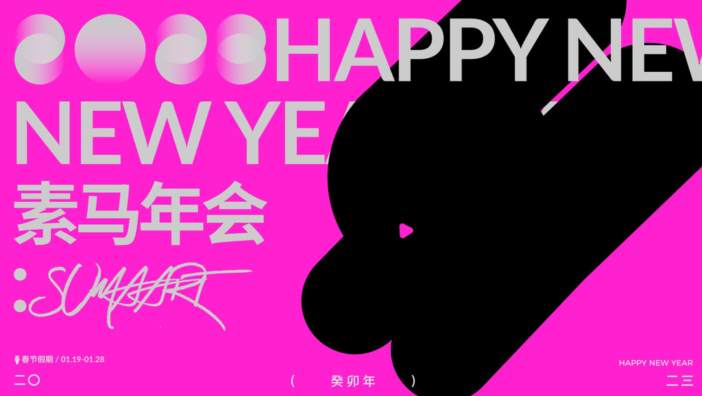 素马春节年会视觉设计