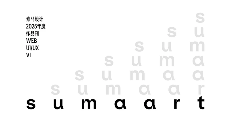 素马设计 · 2025年度品牌&网站设计作品集