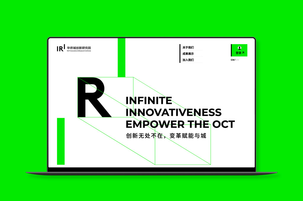 华侨城创新研究院